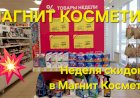Магнит Косметик.