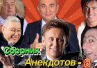 Сборник Анекдотов- 8
