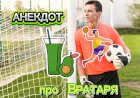 Анекдот про Вратаря.