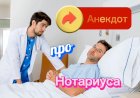 Анекдот про Нотариуса.