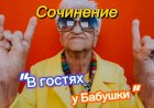 Анекдот про Школьное Сочинение!