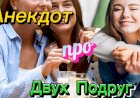 Анекдот про Подруг