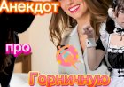 Анекдот про Горничную