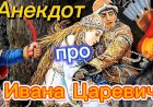 Анекдот про Ивана Царевича