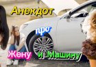 Анекдот про Жену и Машину.
