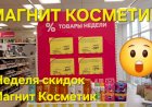 Магнит Косметик.  Неделя скидок в Магнит Косметик с 24 до 30 апреля 2024 года.