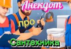 Анекдот про Сантехника..