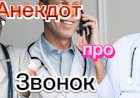 Анекдот про ЗВОНОК!!!