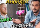 Анекдот про Совет Доктора..