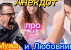 Анекдот про Мужа и Любовника...