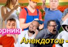 Сборник Анекдотов- 11.
