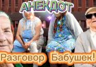 Анекдот про Разговор Бабушек!!!