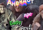 Анекдот про Бабу-Ягу !!!