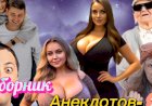 Сборник Анекдотов- 12 !!!