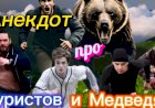 Анекдот про Туристов и МЕДВЕДЯ!!!