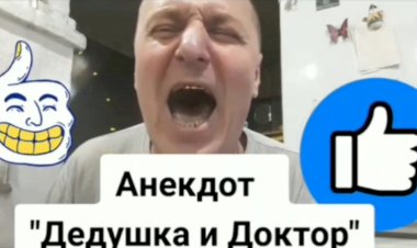 Анекдот про Дедушку и Доктора.