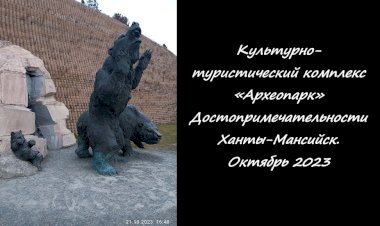 Культурно-туристический комплекс «Археопарк» Достопримечательности Ханты-Мансийск. Октябрь 2023