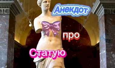 Анекдот про Статую