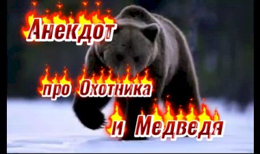 Анекдот про Охотников и Медведя