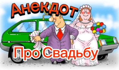 Анекдот про Свадьбу