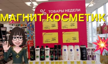 Магнит Косметик. Неделя скидок в Магнит Косметик с 3 до 9 апреля 2024 года.