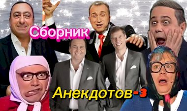 Сборник Анекдотов- 3.