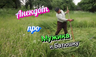 Анекдот про Мужика и Батюшку.
