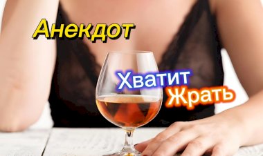 Анекдот "Хватит Жрать".
