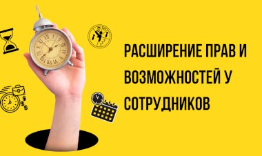 Расширение возможностей: Концепция расширение прав и возможностей у сотрудников