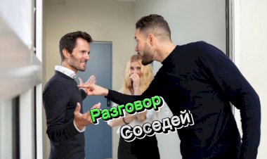 Разговор Соседей.