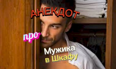 Анекдот про Мужика в Шкафу.