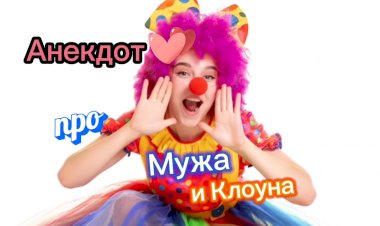 Анекдот про Мужа и Клоуна.
