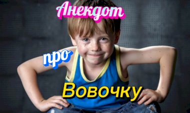 Анекдот про Вовочку.
