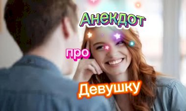 Анекдот про Девушку.