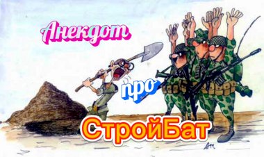 Анекдот про СтройБат.
