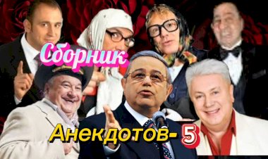 Сборник Анекдотов- 5