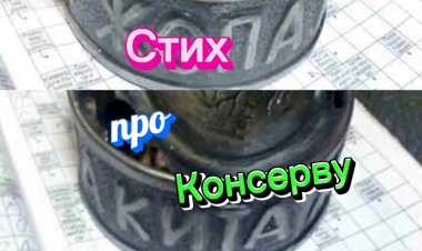 Стих про Консерву.