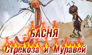 Басня "Стрекоза и Муравей".
