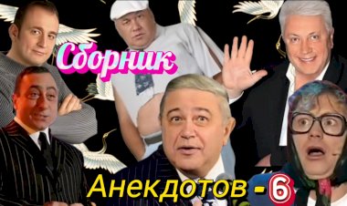 Сборник Анекдотов- 6.