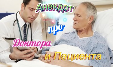 Анекдот про Доктора и Пациента.
