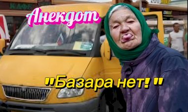 Базара Нет!!!