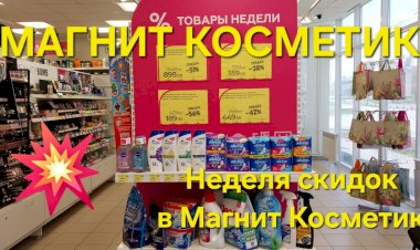Магнит Косметик.