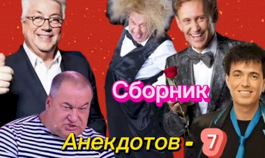 Сборник Анекдотов- 7.