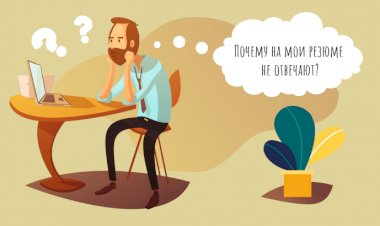 Почему людям не удаётся найти работу?
