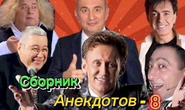 Сборник Анекдотов- 8