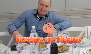 Почему не Пьëшь???