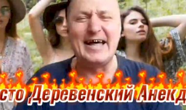 Анекдот Чисто Деревенский.