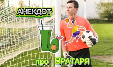 Анекдот про Вратаря.