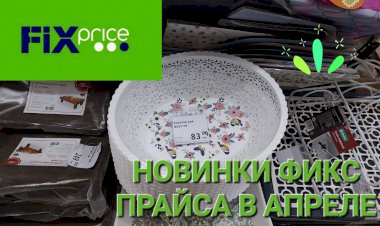 Новинки Фикс Прайса в апреле. Все для кухни, посуда, игрушки.