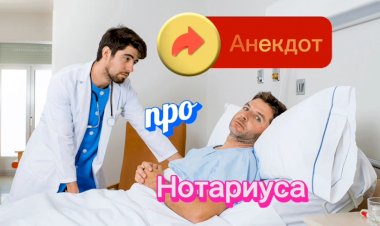 Анекдот про Нотариуса.